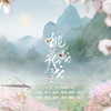 清莞 - 桃花浅浅