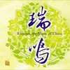 瑞鸣唱片 - 贵妃醉酒+苏三起解
