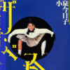 小泉今日子 - 私の16才 (我的16岁)