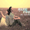 周艳泓、黑龙《其实我的心没走》[MP3/LRC]