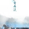 诺言Jason - 白石溪