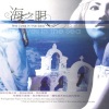 江俊彦 - 海之眼(The Eyes in the Sea) 　