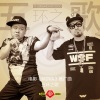 岳云鹏、MC HotDog 热狗 - 五环之歌