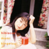 金月真美 - Spice Of Life