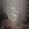 大彻、DD张寻傲 - 剑似雪无心 (纯歌版)