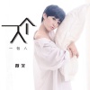 微笑 - 一个人