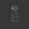 Topp Dogg - 비켜줄래 (让开好吗)