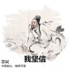 李晨浩 - 我坚信