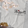 Aki阿杰 - 清风知我意