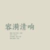 米茶 - 容漪清响