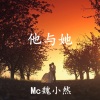 魏小然 - 他与她