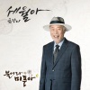 金丝草 - 세월아 (岁月啊)