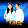 Pancake Khemanit - รักเธอเสมอ (永远爱你 (泰剧《情牵两世》OST))