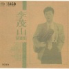 李茂山、林淑容 - 无言的结局