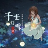 辰小弦 - 千世·灯雪 (二胡版)