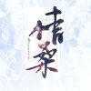 刘兆伦 - 【翻唱】剑指风流