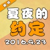 凹凸君 - 夏夜的约定
