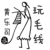黄乐司、JennyGo - 玩毛线