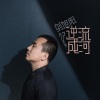 刘旭阳 - 逆流成河