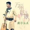 科尔沁夫、白红梅 - 万丽