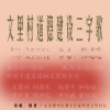 华语群星 - 文里村道德建设三字歌