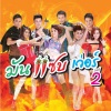 สมบูรณ์ ปากไฟ《หนุ่มโคโยต้า》[MP3/LRC]