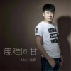 MC小金哥 - 患难同甘