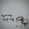 白颂贤 - 오늘까지만