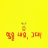 白颂贤 - 힘을 내요, 그대