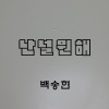 白颂贤 - 난 널 원해 (我想得到你)
