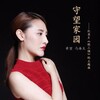 黄堃、马海生 - 守望家园