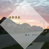 绪尘 - 火中之花 (Remix)