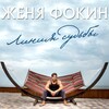 Женя Фокин - Линия судьбы