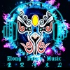 王绎龙 - Elong Dance Music