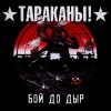 Тараканы! - Выход В Город