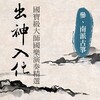 贵族乐团 - 寒鸭戏水