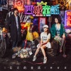 林宥嘉 - 长大的童话