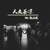 魏小然 - 半包烟