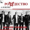 Рождество - Вера без дела мертва