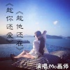 MC画师《爱到最后都是恩情》[MP3/LRC]