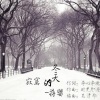 蒋婴 - 寂寞的冬天
