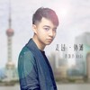 许逸乔 - 走过外滩