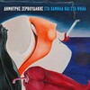 Dimitris Zervoudakis、Apostolis Dimitrakopoulos、Alexia Chrisomalli - Arage na mai kapios allos