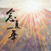 凌分贝0dB - My little girl