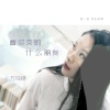 万玲琳 - 看你交的什么朋友