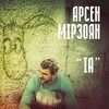 Арсен Мірзоян - ІА