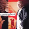 Стас Михайлов - Половинка
