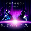 DJEivin一文 - 西部二曼【Ain't Your Mama】Jennifer Lopez (DJ.Eivin一文 Remix)
