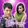 咪依鲁江、晟涵 - 真爱一对