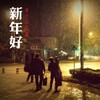 安子与九妹乐队 - 新年好